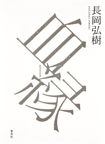 血縁
