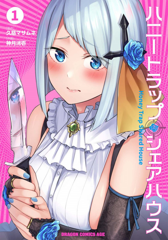 ハニートラップ・シェアハウス (1) (ドラゴンCエイジ)