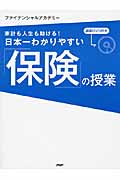 日本一わかりやすい「保険」の授業 家計も人生も助ける!