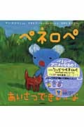 ペネロペ あいさつできるかな (ペネロペおはなしえほん 8)