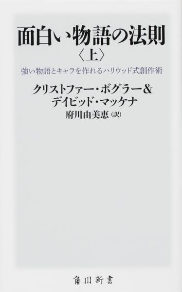 面白い物語の法則〈上〉 強い物語とキャラを作れるハリウッド式創作術 (角川新書)