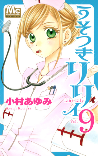 うそつきリリィ (9) (マーガレットC)