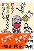 ぢぞうはみんな知っている (新潮文庫)