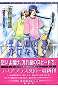 星に願いをかけないで (ディアプラス文庫)の詳細を見る