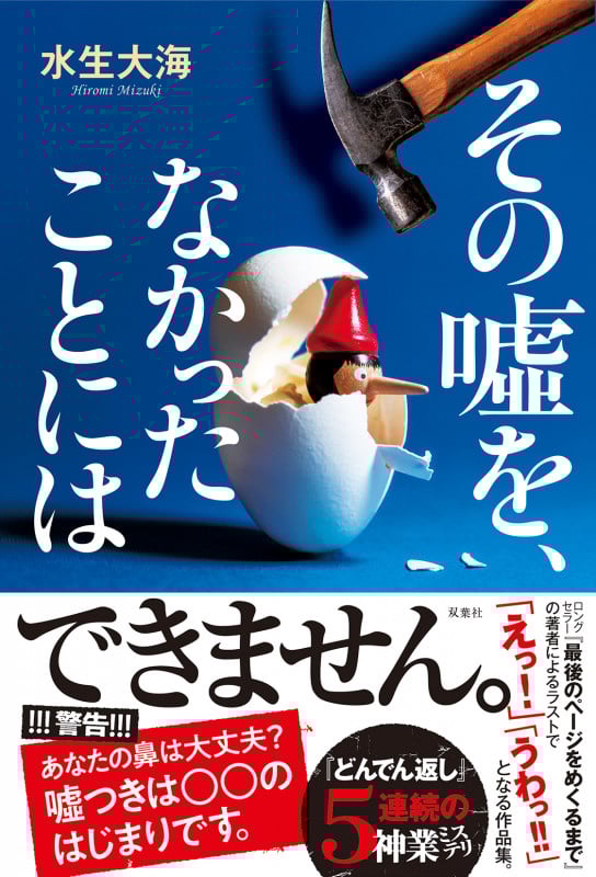 その噓を、なかったことには