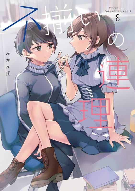 不揃いの連理 (8)