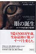 眼の誕生 カンブリア紀大進化の謎を解く