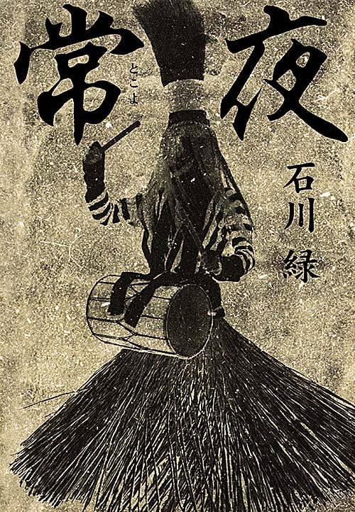 常夜 (幽ブックス)