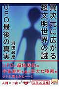 異次元に広がる超文明世界の謎 UFO最後の真実