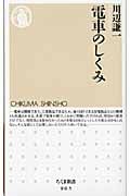 電車のしくみ (ちくま新書)