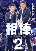相棒 たった二人の特命係 (2) (ビッグC)