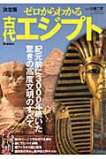 決定版 ゼロからわかる古代エジプトの詳細を見る