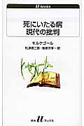 死にいたる病/現代の批判 (白水Uブックス 1099)