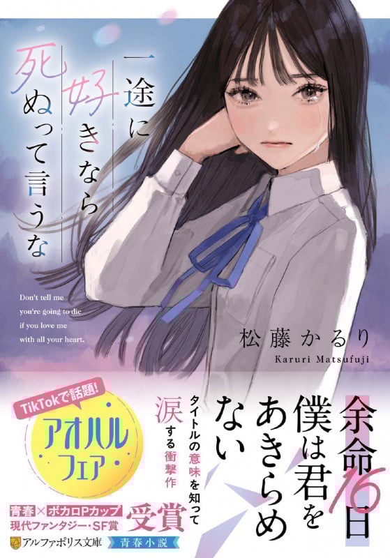 一途に好きなら死ぬって言うな (アルファポリス文庫)