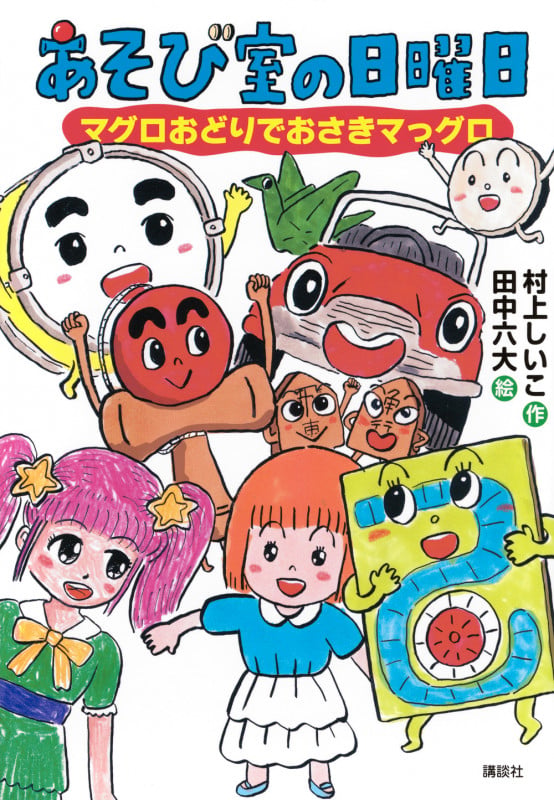 あそび室の日曜日 マグロおどりでおさきマっグロ (わくわくライブラリー)の詳細を見る