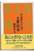 中高年のための文章読本