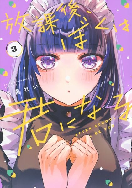 放課後、ぼくは君になる(3) (シリウスKC)