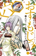 おすもじっ!司の一貫 (6) (サンデーC)