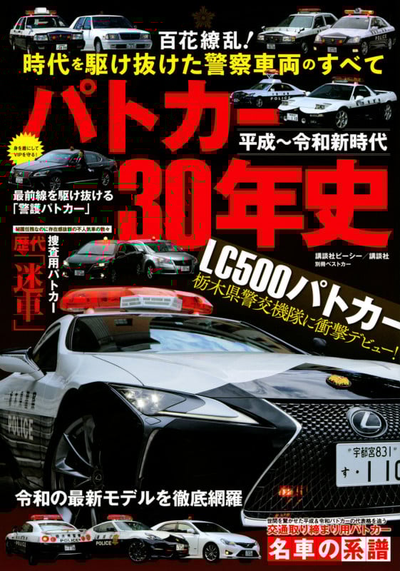平成~令和新時代 パトカー30年史 (別冊ベストカー)
