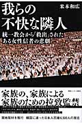 我らの不快な隣人 教会から「救出」されたある女性信者の悲劇
