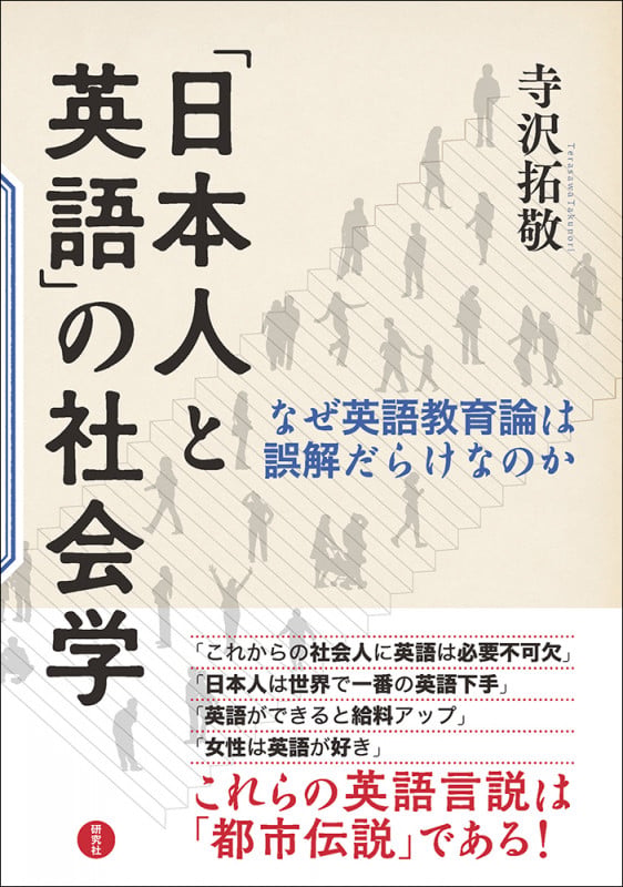 「日本人と英語」の社会学 なぜ英語教育論は誤解だらけなのか