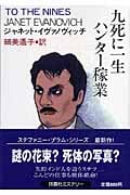 九死に一生ハンター稼業 (扶桑社ミステリー)