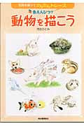 色えんぴつで動物を描こう 写真を撮ってかんたんトレース