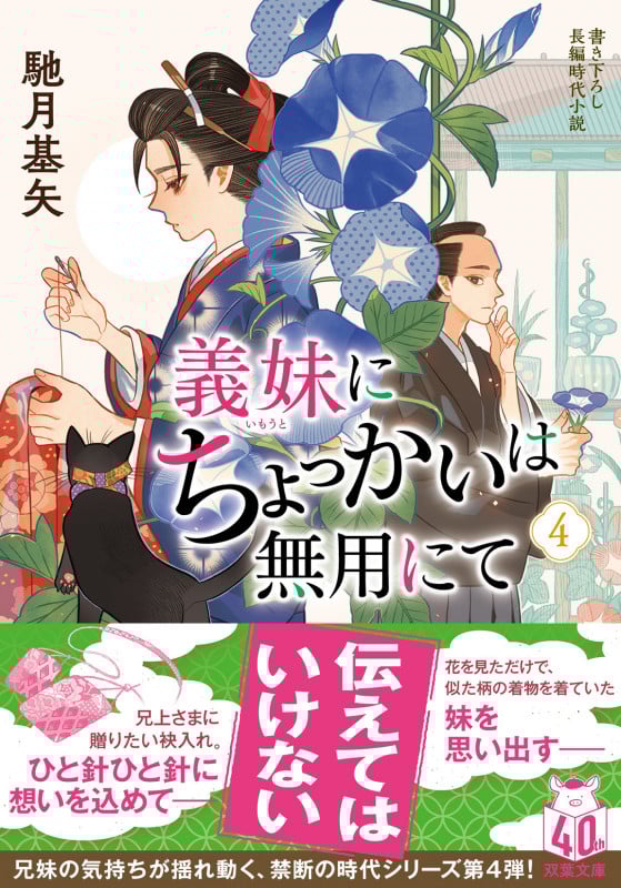 義妹にちょっかいは無用にて (4) (双葉文庫)