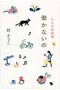 働かないの れんげ荘物語