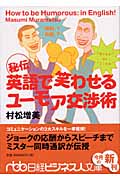 秘伝 英語で笑わせるユーモア交渉術 (日経ビジネス人文庫)