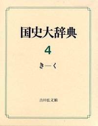 国史大辞典 4(き-く)