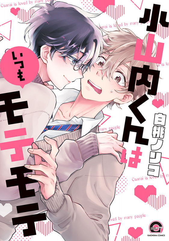 小山内くんはいつもモテモテ (GUSH COMICS)