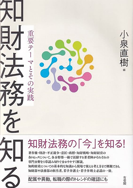 知財法務を知る 重要テーマとその実践 (単行本)