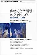 働き方と幸福感のダイナミズム 家族とライフサイクルの影響 (パネルデータによる政策評価分析 4)