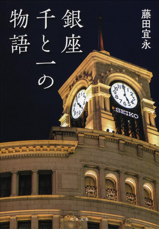 銀座 千と一の物語 (文春文庫)