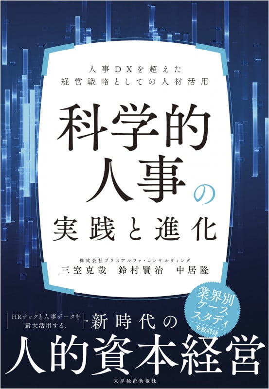 科学的人事の実践と進化 人事DXを超えた経営戦略としての人材活用