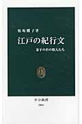 江戸の紀行文 泰平の世の旅人たち (中公新書)
