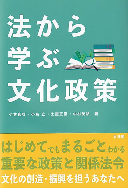法から学ぶ文化政策 (単行本)