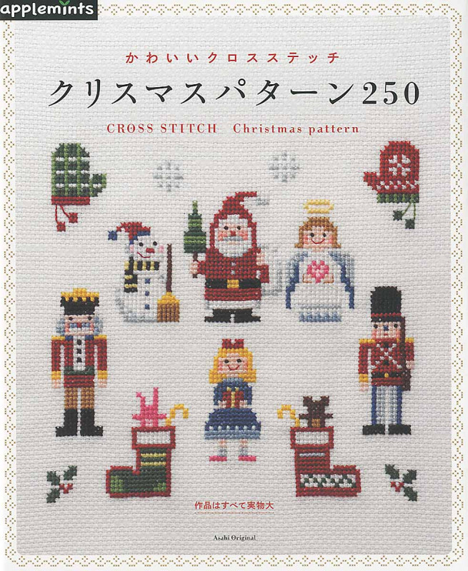 かわいいクロスステッチ クリスマスパターン250 (アサヒオリジナル)の詳細を見る