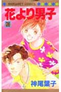 花より男子 26 (マーガレットコミックス)