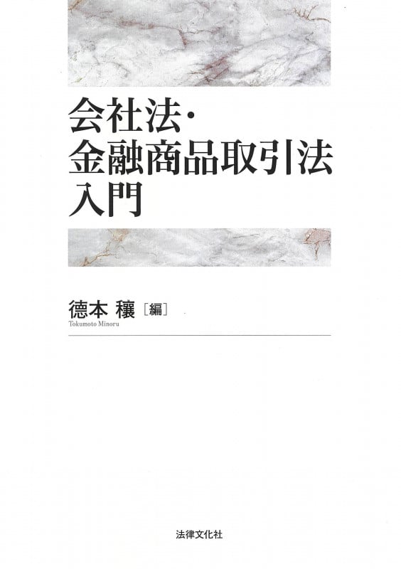会社法・金融商品取引法入門