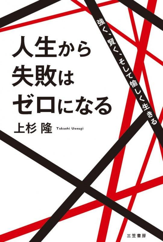 人生から失敗はゼロになる 強く、賢く、そして愉しく生きる
