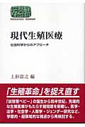 現代生殖医療 社会科学からのアプローチ (SEKAISHISO SEMINAR)