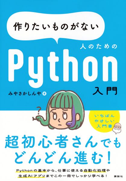 作りたいものがない人のためのPython入門 (KS情報科学専門書)