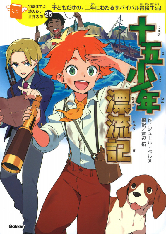 十五少年漂流記 子どもだけの、二年にわたるサバイバル冒険生活! (10歳までに読みたい世界名作 26)