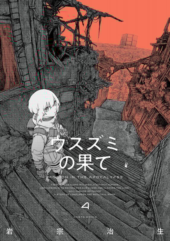 ウスズミの果て 4 (ハルタコミックス)