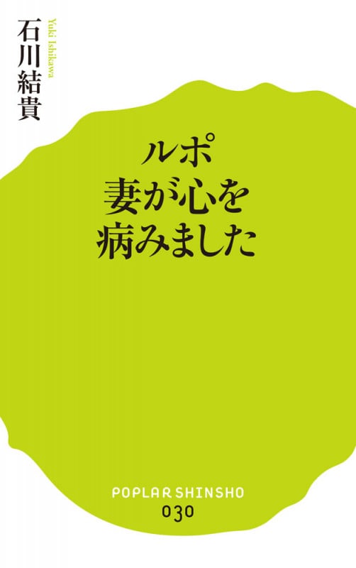 ルポ 妻が心を病みました (ポプラ新書 30)