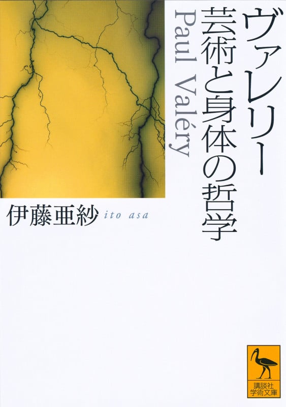 ヴァレリー 芸術と身体の哲学 (講談社学術文庫)