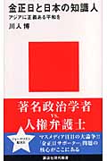 金正日と日本の知識人