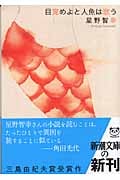 目覚めよと人魚は歌う (新潮文庫)